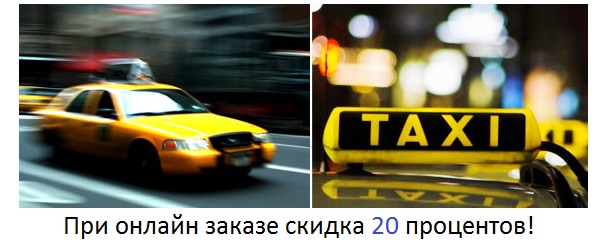 Онлайн заказ такси
